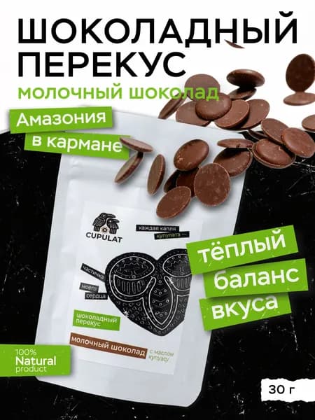 Шоколадный перекус Молочный с маслом Купуасу, на тростниковом сахаре, 100% натуральный, 30 г.