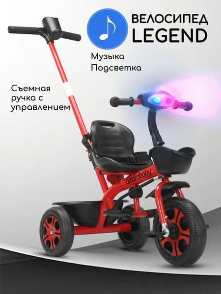Велосипед детский трехколесный с ручкой Amarobaby Legend, красный