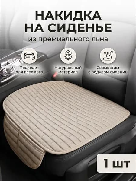 Накидка на сиденье автомобиля универсальная льняная