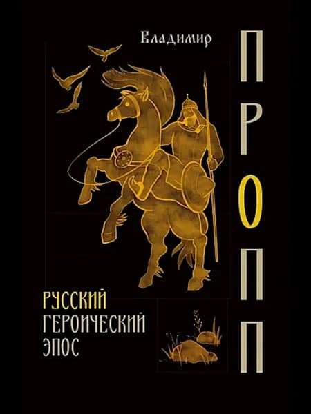 Русский героический эпос