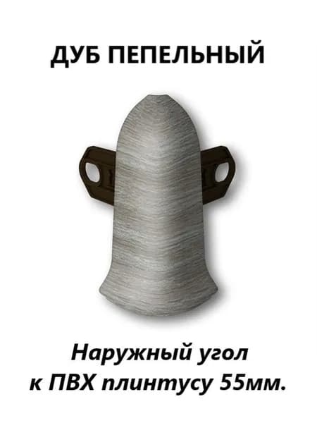 Угол наружный для плинтуса 55 мм. С крепежом. Цвет Дуб Пепельный.