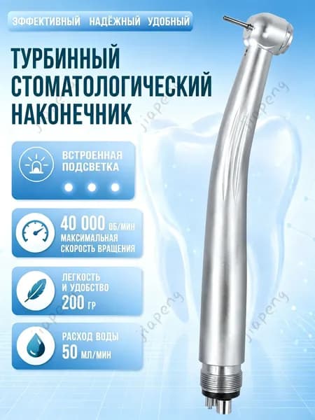 наконечник турбинный с подсветкой с подсветкой, высокоскоростной