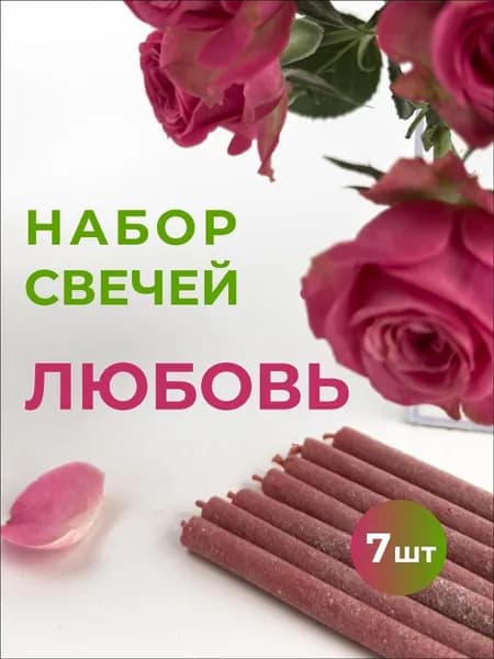 Программные свечи с травами на ЛЮБОВЬ