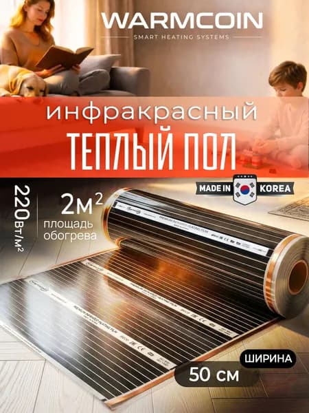 Теплый пол инфракрасный 50см 4 м.п 220 Вт/м.кв. под ламинат