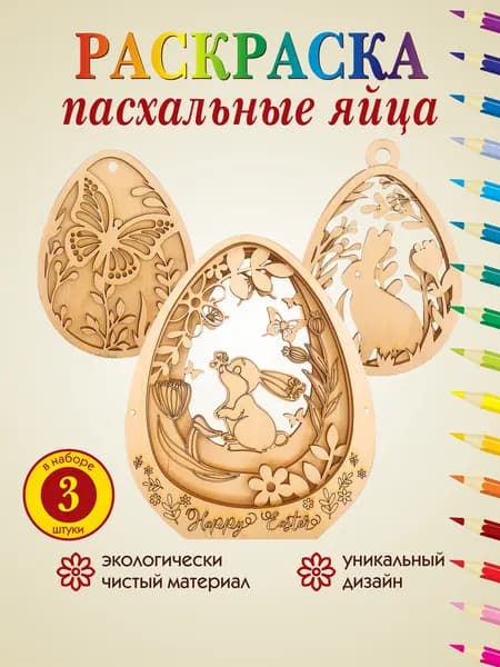 Пасхальное Яйцо 7D №2 деревянная заготовка для творчества