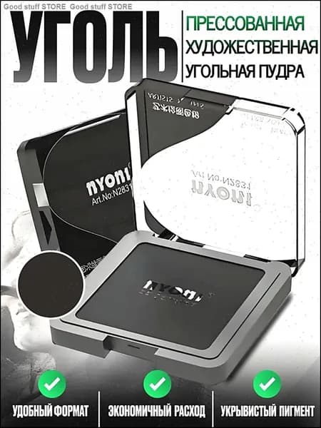Черная прессованная пудра угольная, бестселлер для рисования