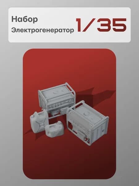 Миниатюра 1/35: Электрогенератор переносной, Вид 1, - MaxModelss