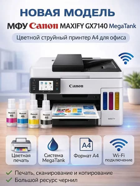 Canon МФУ Лазерное Canon МФУ MAXIFY GX7140, струйное MegaTank, цветная печать, A4, с чернилами PhotoInk, белый