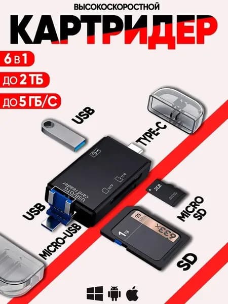 Картридер универсальный 6 в 1; USB 3.0 адаптер для карт MicroSD; переходник Type-C, Usb hub