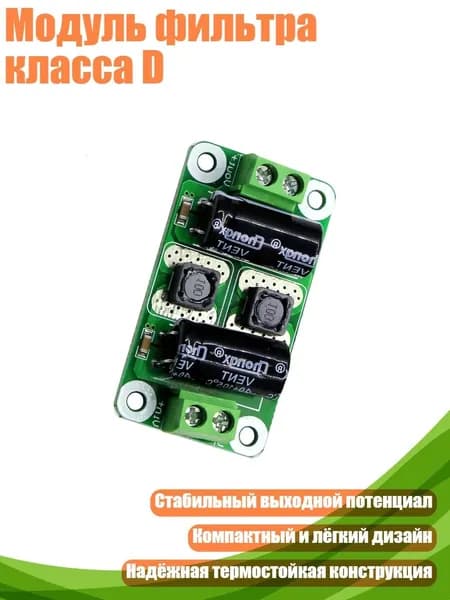 Модуль фильтра класса D, 0 50V - 2A