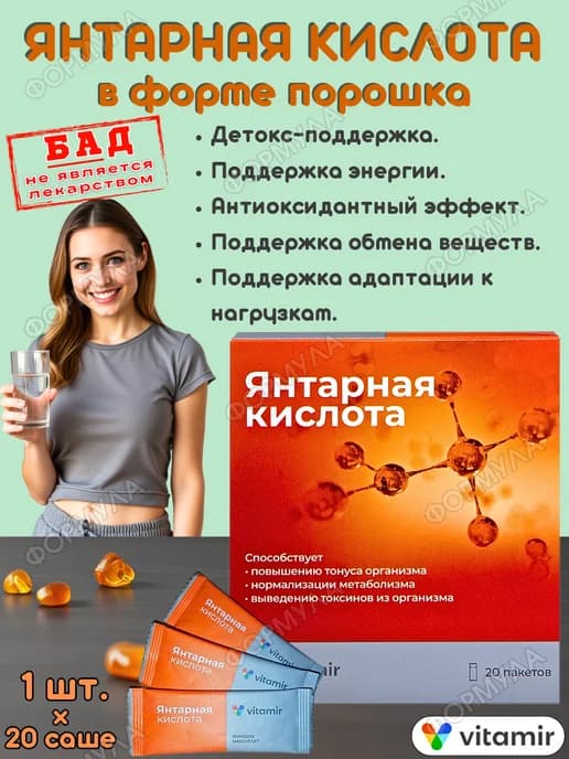 Янтарная кислота порошок для поддержки здоровья 20 саше*1уп