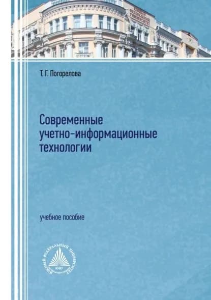 Современные учетно-информационные технологии | Погорелова Татьяна Геннадьевна | Электронная книга