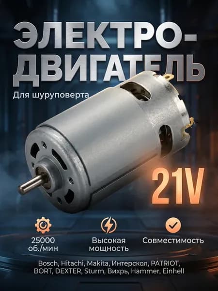 Двигатель шуруповерта 21v 25000 об. мин