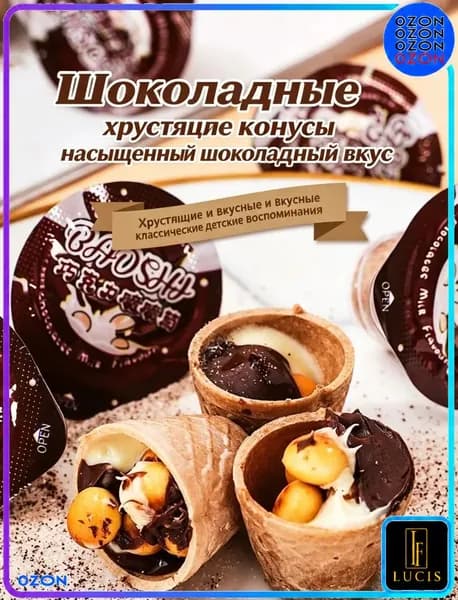 Хрустящие вафельные стаканчики с шоколадом, индивидуальная упаковка, вкусное лакомство для перекуса