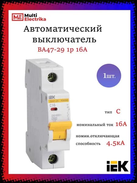Автоматический выключатель IEK серия KARAT ВА47-29 1р 16А 4.5кА MVA20-1-016-C - 1шт