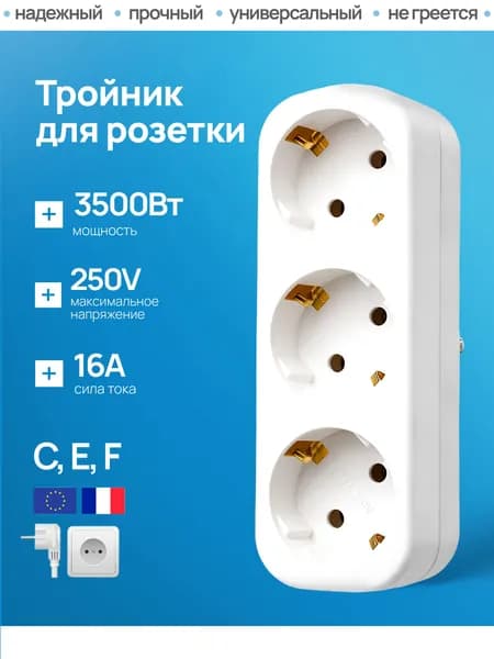 тройник для розетки разветвитель сетевой белый (с заземлением)