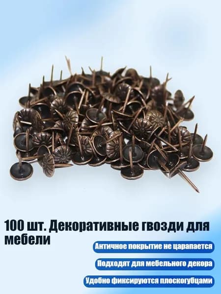100 шт. Декоративные гвозди для мебели, Красная бронза