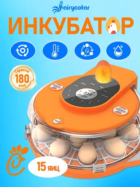 15 Инкубатор для яиц автоматический, автоматический режим инкубации, 220 В/12 В.