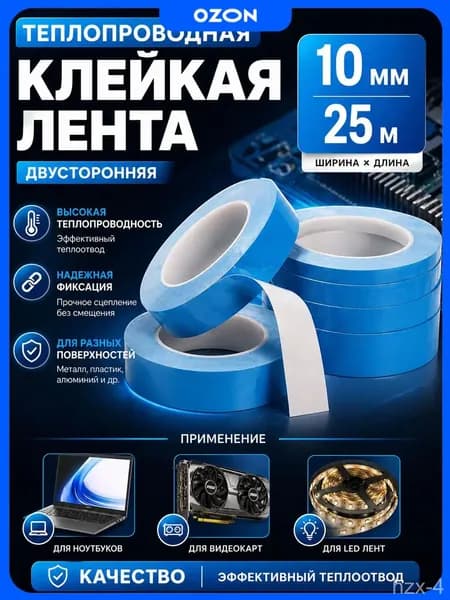 Теплопроводная клейкая лента, двусторонняя 10мм 25м, двусторонний скотч, Теплопроводящий скотч