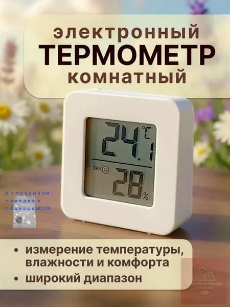 Термометр комнатный электронный с гигрометром, для теплицы, для дома