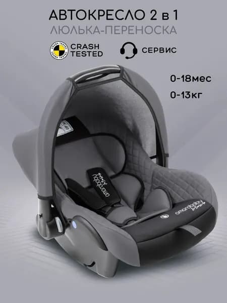 Автолюлька для новорожденных AMAROBABY Baby comfort, группа 0+, автокресло-переноска 0-12 мес. (0-13 кг)серый/чёрный