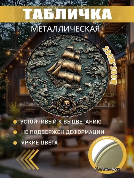 Металлическая картина Пиратский корабль