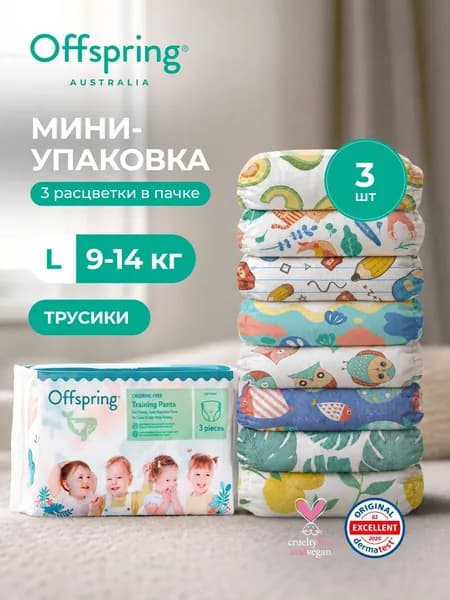 Трусики подгузники Offspring Travel pack L 9-14 кг, 3 шт, 3 расцветки, эко премиум для мальчиков и девочек безопасные подгузники австралийского бренда детских товаров и косметики Оффспринг