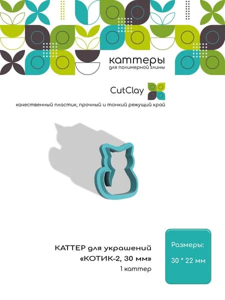 Каттер для украшений "КОТИК-2, 30 мм". Для лепки из полимерной глины и холодного фарфора