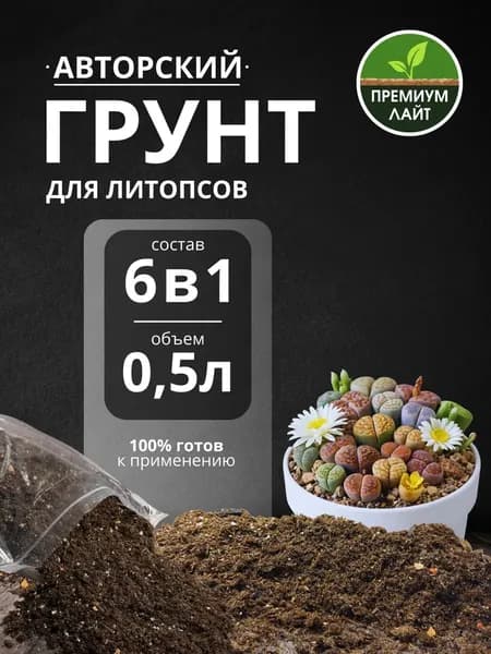 Грунт для Литопсов 0.5л готовый лайт