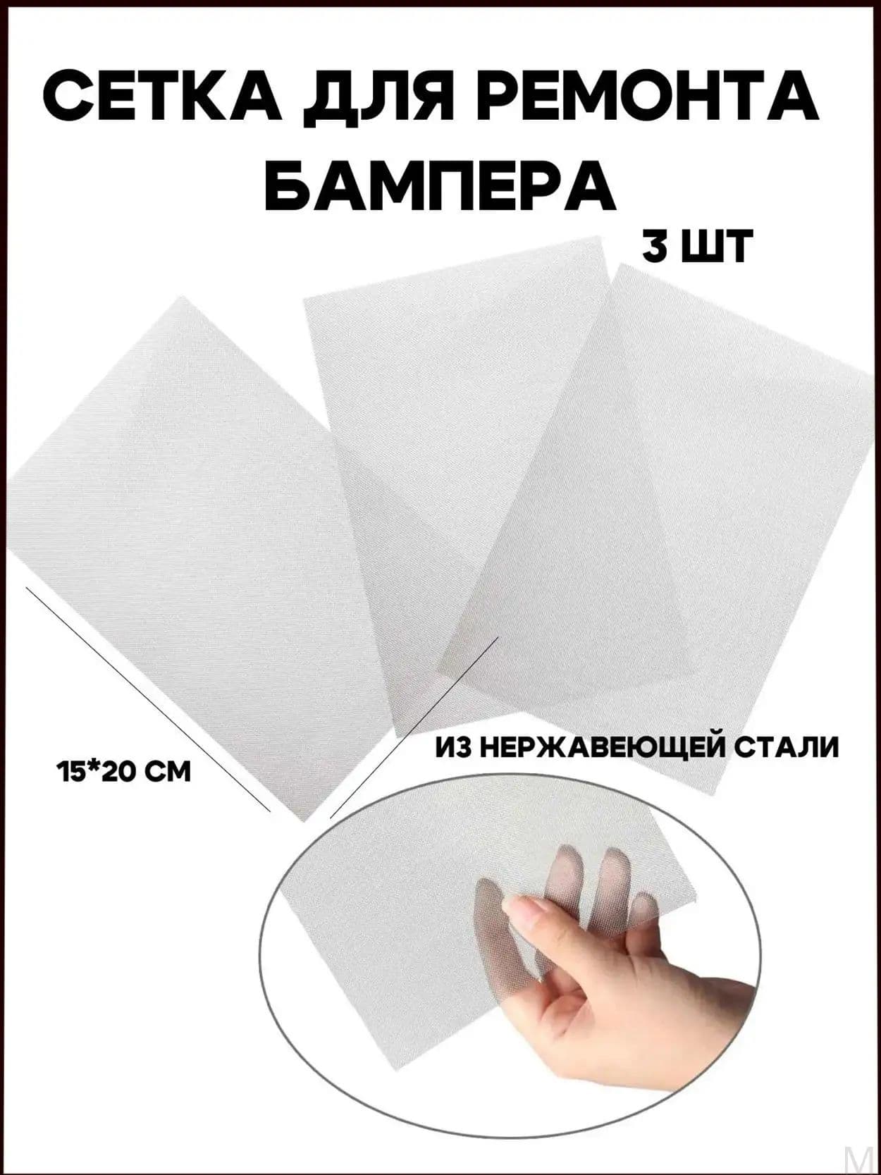 Сетка для ремонта бампера, сеточка для пайки пластика, для пайки бампера, 20*15 см