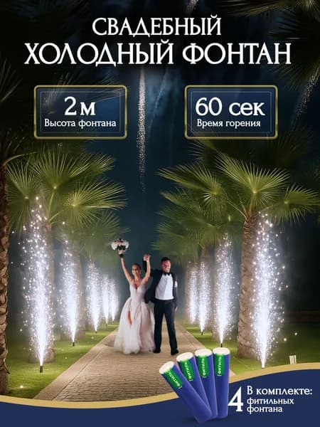 Сценическая пиротехника Свадебный Холодный фонтан , дорожка 2м 60 сек. 4шт.