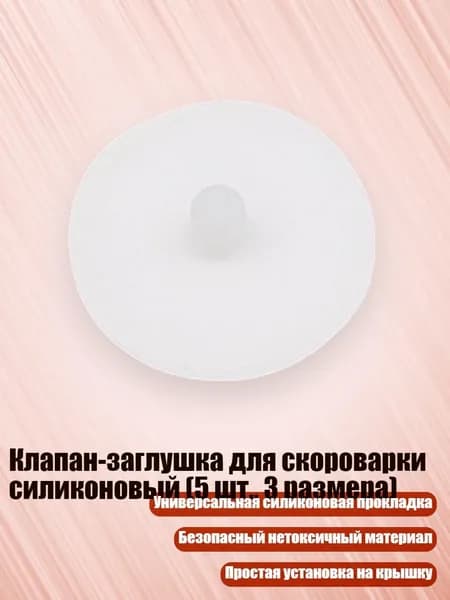 Клапан-заглушка для скороварки силиконовый (5 шт., 3 размера), Средний