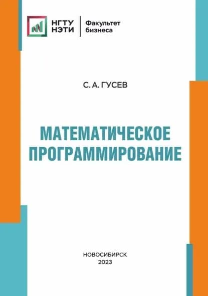 Математическое программирование | Гусев С. А. | Электронная книга