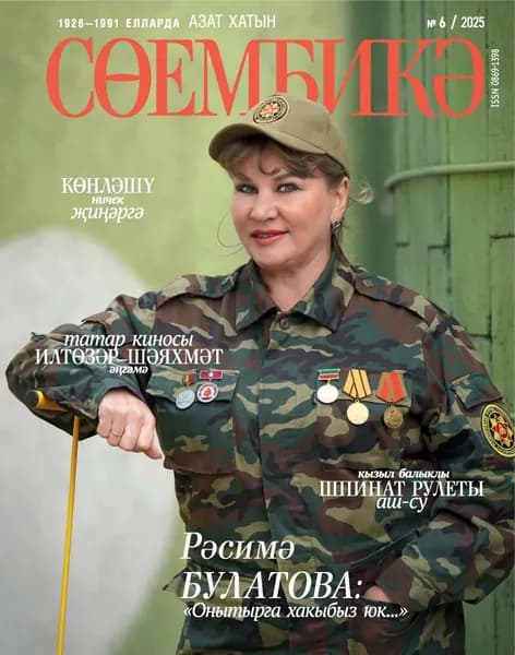 Сембик No06/2025 | Электронная книга