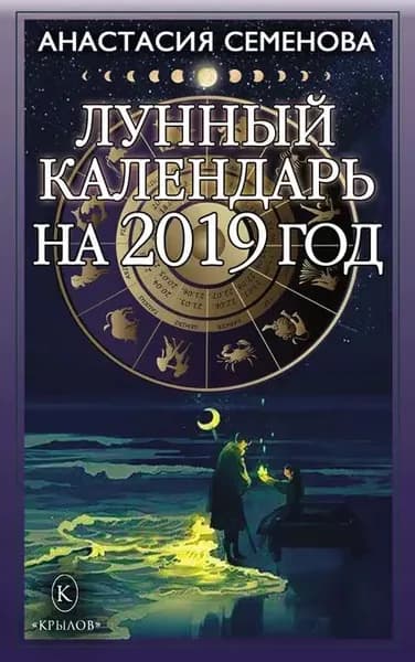 Лунный календарь на 2019 год | Семенова Анастасия Николаевна | Электронная книга