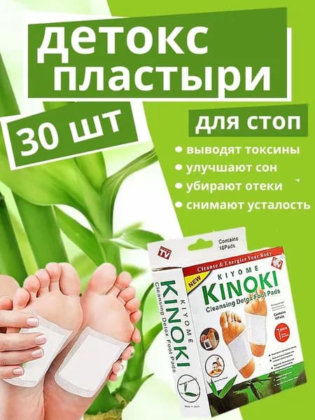 Пластырь детокс патч для ног 30 штук (15 пар) киноки, пластырь detox от детоксикации для стоп
