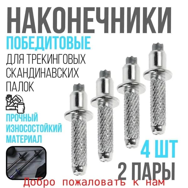 Наконечники для палок