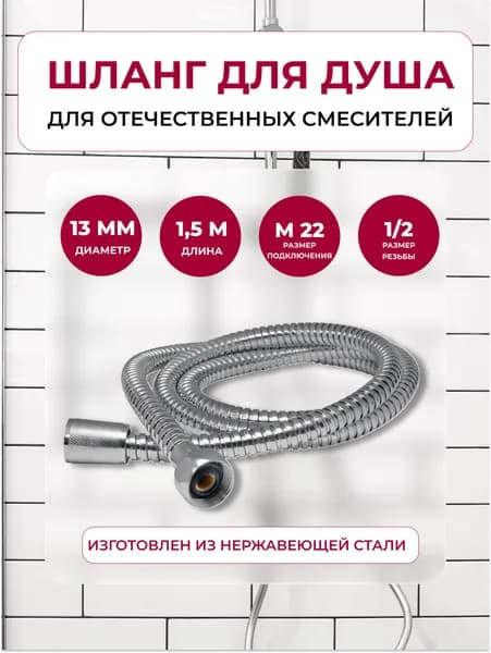 Шланг для душа 1.5м 1/2"(имп) - М22 (рус) для отечественных смесителей