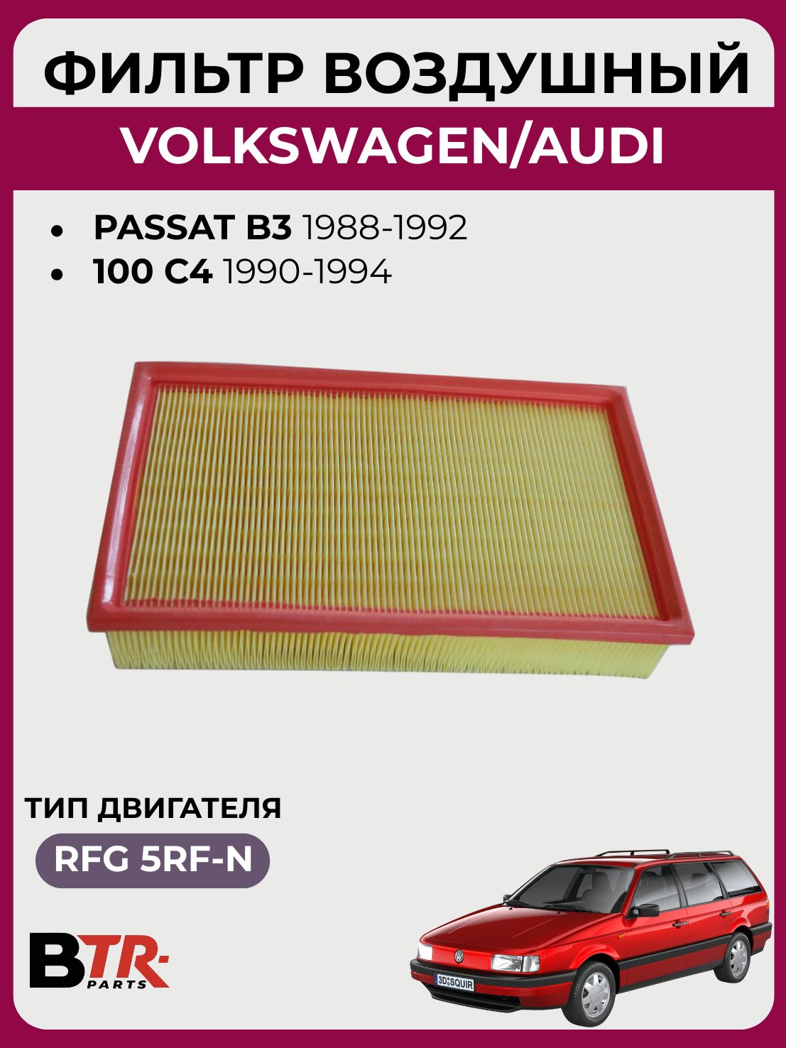 Фильтр воздушный VOLKSWAGEN PASSAT B3 1988-92, AUDI 100 C4 1990-94, SUPERZING 317463