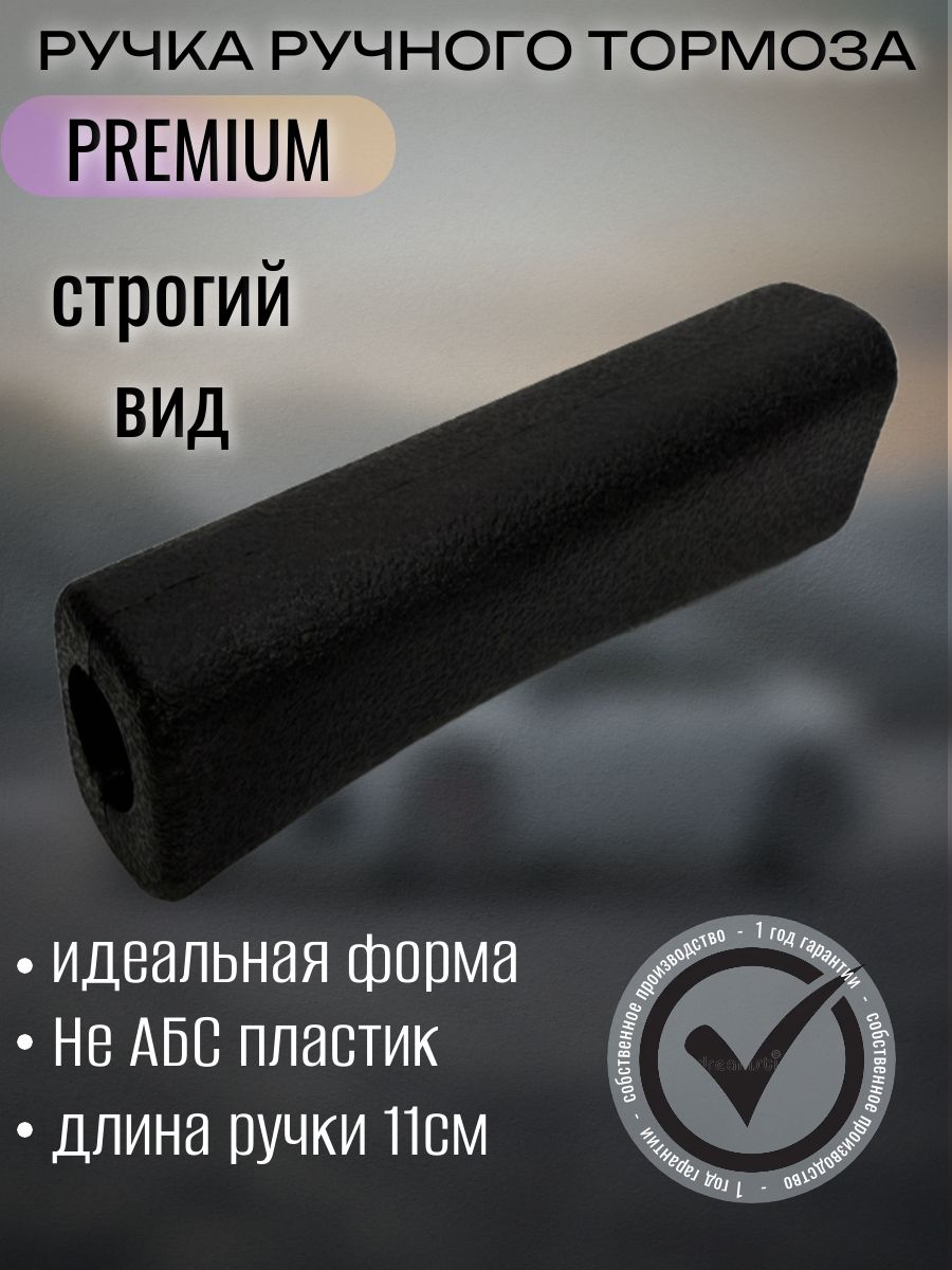 Ручка ручного тормоза рычага (ручника) ВАЗ 2108-2114, Калина, Калина 2, Гранта, Приора, Нива, Шевроле Нива