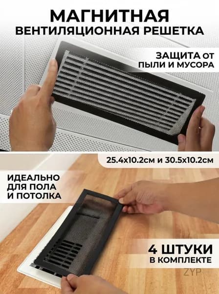 Решётка вентиляционная прямоугольная пластиковая с магнитом пылезащитная для пола 4 шт