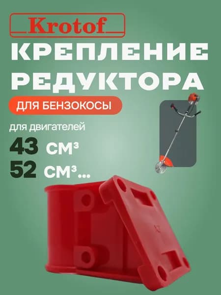 Крепление, кронштейн кожуха защитного редуктора КРАСНЫЙ бензокосы, триммера 43-52 куб.см. Krotof