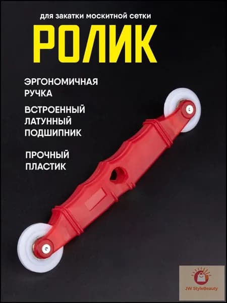 Ролик для закатки шнура москитной сетки