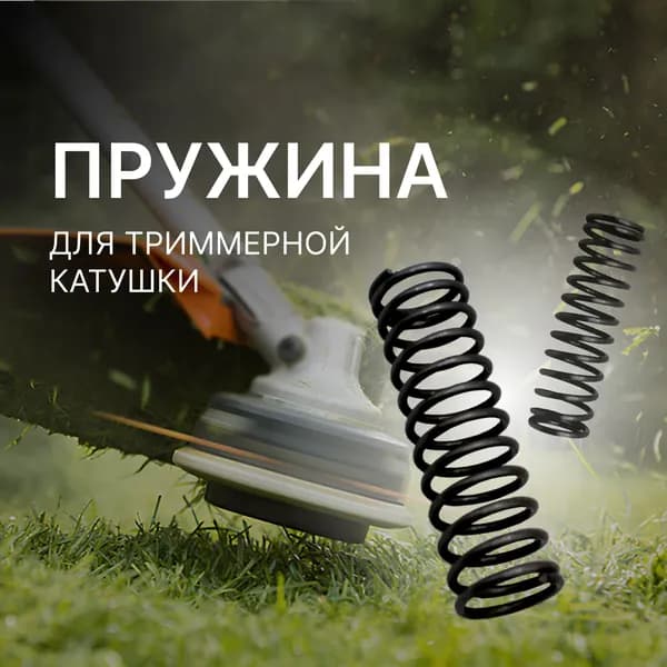 Пружина для триммерной катушки d-1,5 мм; D-24 мм; L-40 мм (1 шт)