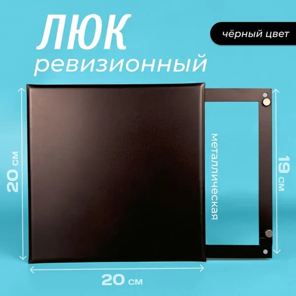 Ревизионный люк на магнитах 200х200, металл, чёрный