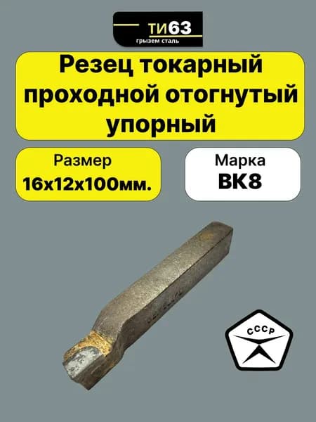 Резец токарный проходной отогнутый 16х12х100 ВК8 Производство СССР