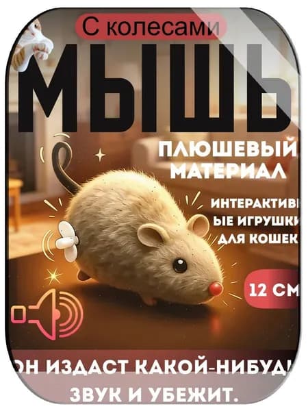 Игрушка для кошек заводная мышь 12 см.