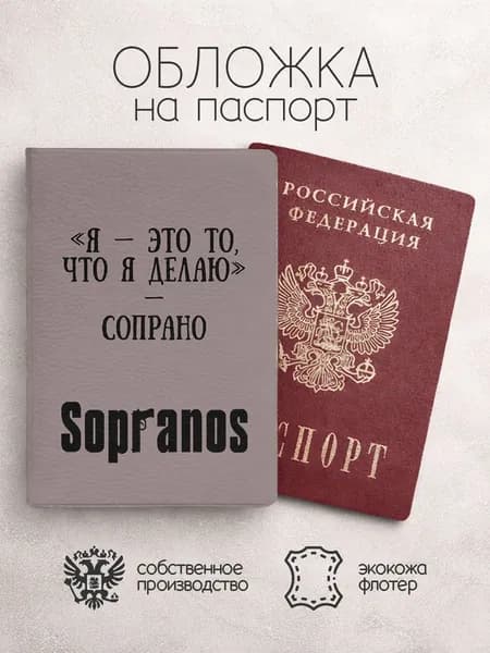 Обложка на паспорт Я это то, что я делаю Сопрано