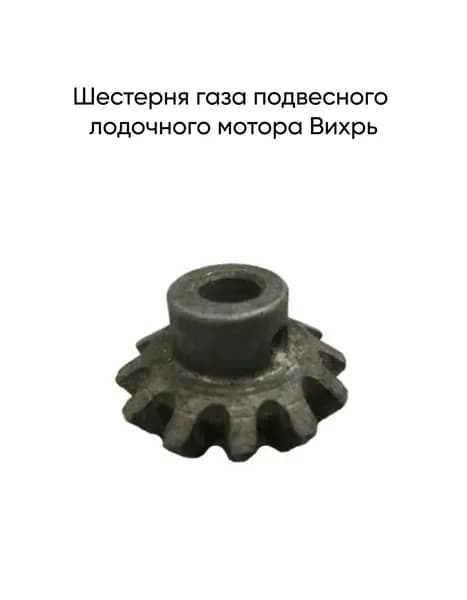Шестерня газа подвесного лодочного мотора Вихрь
