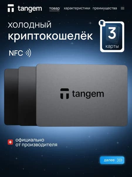 Криптокошелек Tangem Wallet 2.0 - 3 карты аппаратный холодный кошелек для криптовалюты